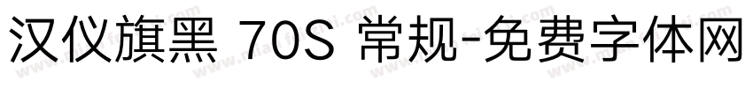 汉仪旗黑 70S 常规字体转换